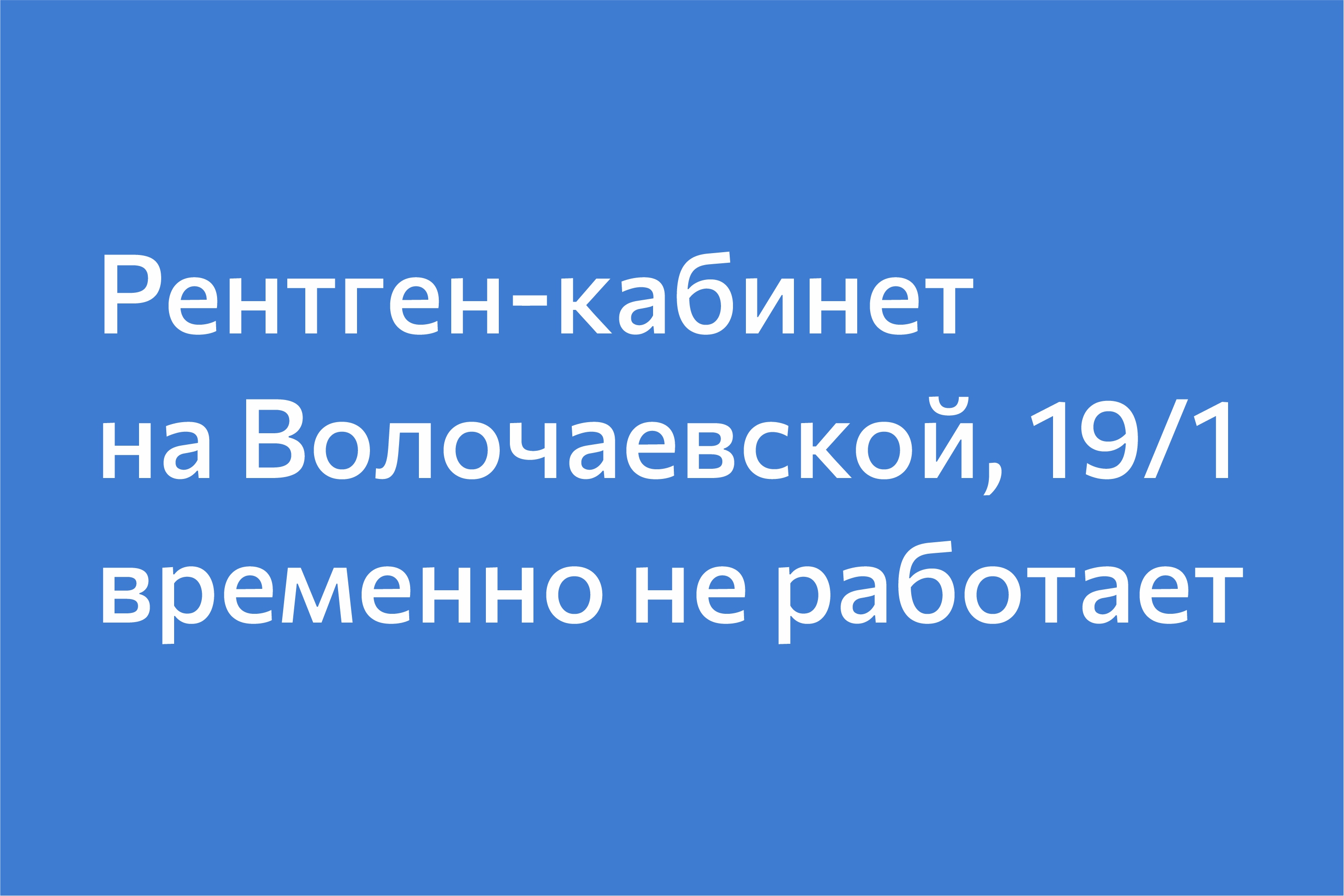 Внимание! Рентген-кабинет клиники на Волочаевской не работает!